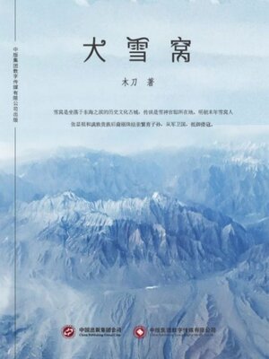 cover image of 大雪窝